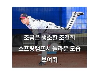 조금은 생소한 조건희 스프링캠프서 놀라운 모습 보여줘