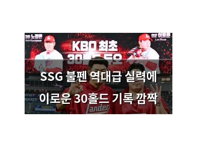 SSG 불펜 역대급 실력에 이로운 30홀드 기록 깜짝