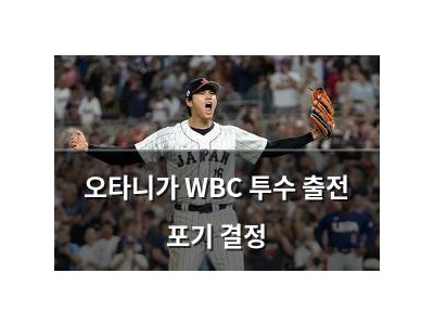오타니가 WBC 투수 출전 포기 결정