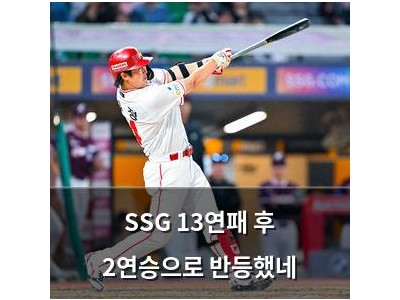 SSG 13연패 후 2연승으로 반등했네