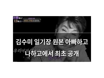 김수미 일기장 원본 아빠하고 나하고에서 최초 공개