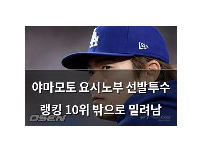 야마모토 요시노부 선발투수 랭킹 10위 밖으로 밀려남