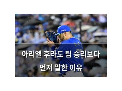 아리엘 후라도 팀 승리보다 먼저 말한 이유