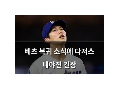 베츠 복귀 소식에 다저스 내야진 긴장