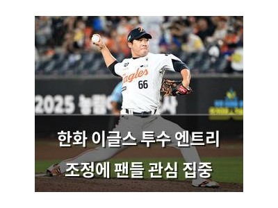 한화 이글스 투수 엔트리 조정에 팬들 관심 집중
