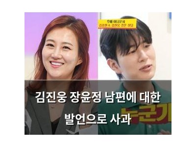 김진웅 장윤정 남편에 대한 발언으로 사과