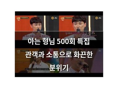 아는 형님 500회 특집 관객과 소통으로 화끈한 분위기