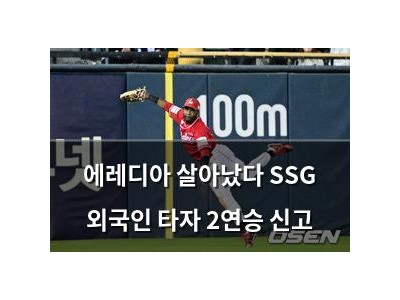 에레디아 살아났다 SSG 외국인 타자 2연승 신고