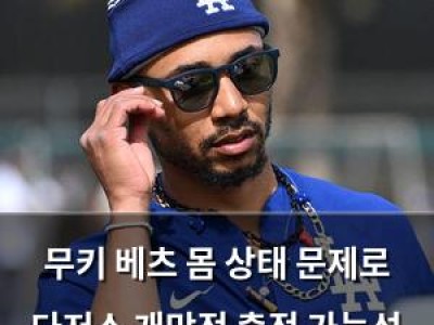 무키 베츠 몸 상태 문제로 다저스 개막전 출전 가능성 약간 떨어짐