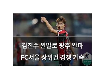 김진수 왼발로 광주 완파 FC서울 상위권 경쟁 가속