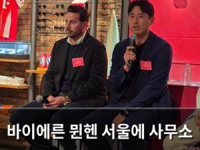 바이에른 뮌헨 서울에 사무소 열어 아시아 시장 공략 본격화