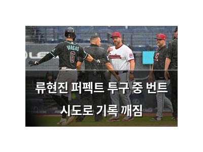 류현진 퍼펙트 투구 중 번트 시도로 기록 깨짐