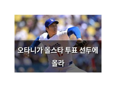 오타니가 올스타 투표 선두에 올라