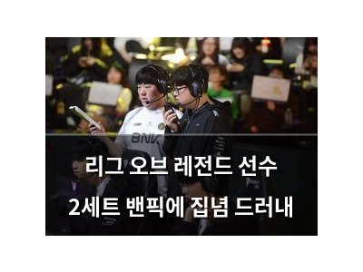리그 오브 레전드 선수 2세트 밴픽에 집념 드러내