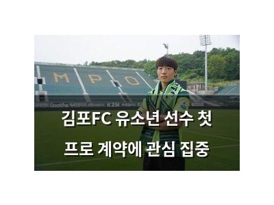 김포FC 유소년 선수 첫 프로 계약에 관심 집중