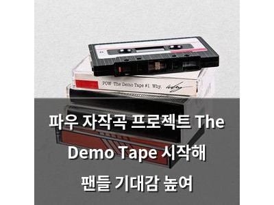 파우 자작곡 프로젝트 The Demo Tape 시작해 팬들 기대감 높여