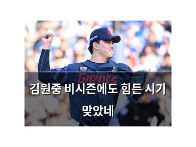 김원중 비시즌에도 힘든 시기 맞았네