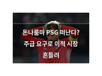 돈나룸마 PSG 떠난다? 주급 요구로 이적 시장 흔들려