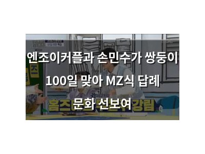 엔조이커플과 손민수가 쌍둥이 100일 맞아 MZ식 답례 문화 선보여