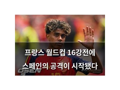 프랑스 월드컵 16강전에 스페인의 공격이 시작됐다