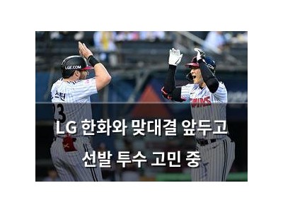 LG 한화와 맞대결 앞두고 선발 투수 고민 중