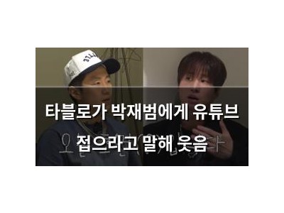 타블로가 박재범에게 유튜브 접으라고 말해 웃음