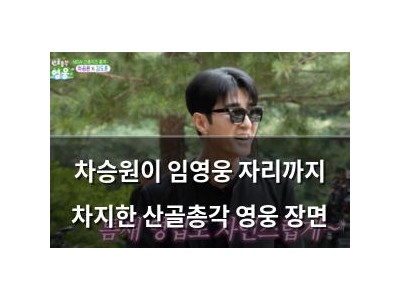 차승원이 임영웅 자리까지 차지한 산골총각 영웅 장면