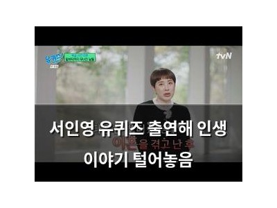 서인영 유퀴즈 출연해 인생 이야기 털어놓음