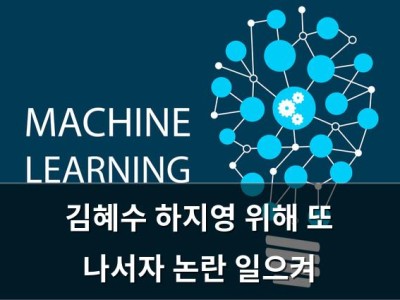 김혜수 하지영 위해 또 나서자 논란 일으켜