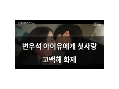 변우석 아이유에게 첫사랑 고백해 화제