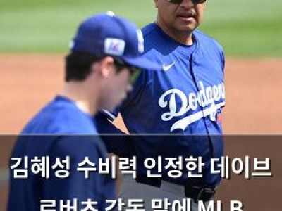 김혜성 수비력 인정한 데이브 로버츠 감독 말에 MLB 팬들 반응