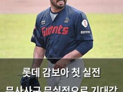 롯데 감보아 첫 실전 무사사구 무실점으로 기대감 높여