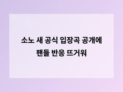 소노 새 공식 입장곡 공개에 팬들 반응 뜨거워