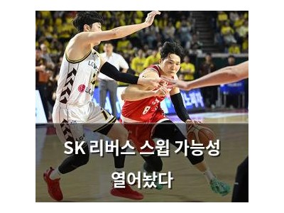 SK 리버스 스윕 가능성 열어놨다