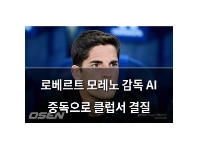 로베르트 모레노 감독 AI 중독으로 클럽서 결질