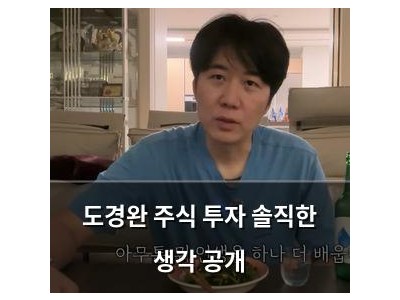 도경완 주식 투자 솔직한 생각 공개