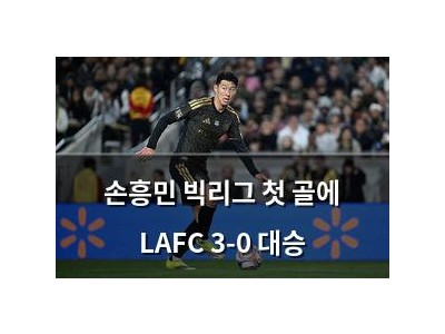 손흥민 빅리그 첫 골에 LAFC 3-0 대승