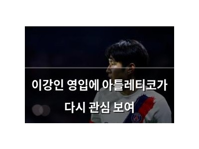 이강인 영입에 아틀레티코가 다시 관심 보여