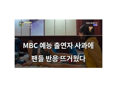 MBC 예능 출연자 사과에 팬들 반응 뜨거웠다