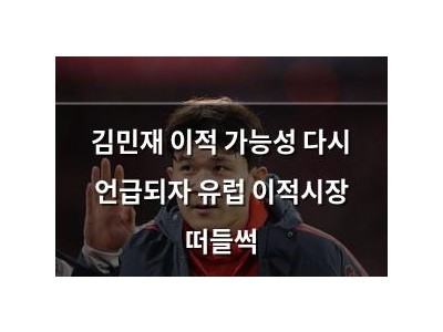 김민재 이적 가능성 다시 언급되자 유럽 이적시장 떠들썩