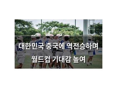대한민국 중국에 역전승하며 월드컵 기대감 높여