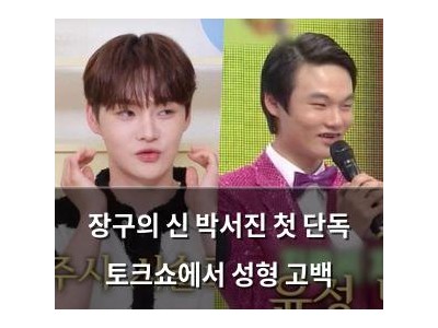 장구의 신 박서진 첫 단독 토크쇼에서 성형 고백