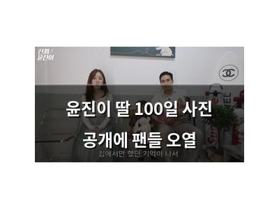 윤진이 딸 100일 사진 공개에 팬들 오열