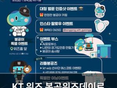 KT 위즈 봉공위즈데이로 팬들 흥분