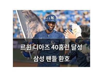 르윈 디아즈 40홈런 달성 삼성 팬들 환호