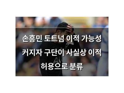 손흥민 토트넘 이적 가능성 커지자 구단이 사실상 이적 허용으로 분류