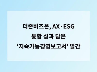 더존비즈온, AX·ESG 통합 성과 담은 ‘지속가능경영보고서’ 발간 - 디알소프트 홈페이지제작