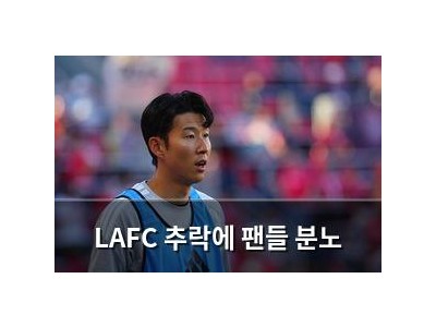 LAFC 추락에 팬들 분노