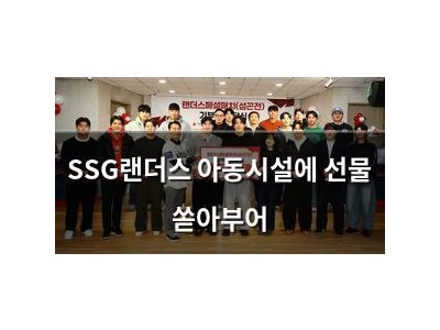 SSG랜더스 아동시설에 선물 쏟아부어