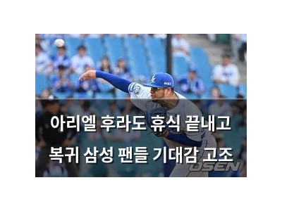 아리엘 후라도 휴식 끝내고 복귀 삼성 팬들 기대감 고조